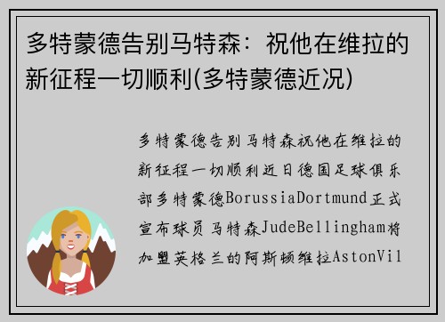 多特蒙德告别马特森：祝他在维拉的新征程一切顺利(多特蒙德近况)