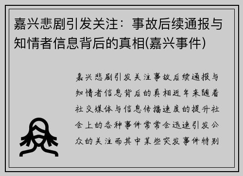 嘉兴悲剧引发关注：事故后续通报与知情者信息背后的真相(嘉兴事件)