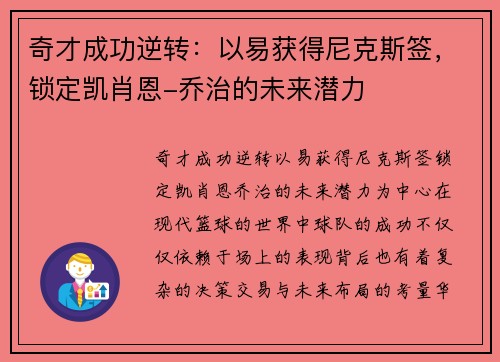 奇才成功逆转：以易获得尼克斯签，锁定凯肖恩-乔治的未来潜力