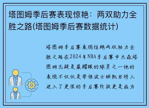 塔图姆季后赛表现惊艳：两双助力全胜之路(塔图姆季后赛数据统计)