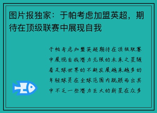 图片报独家：于帕考虑加盟英超，期待在顶级联赛中展现自我