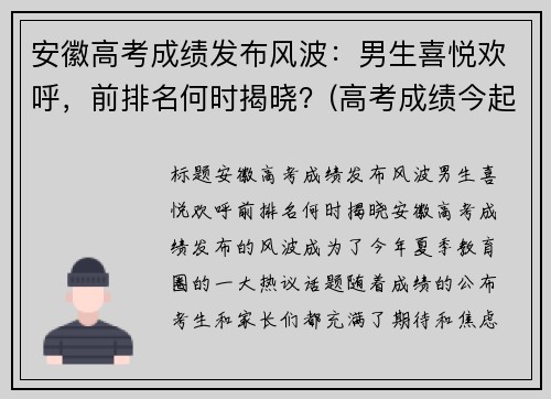 安徽高考成绩发布风波：男生喜悦欢呼，前排名何时揭晓？(高考成绩今起公布安徽)