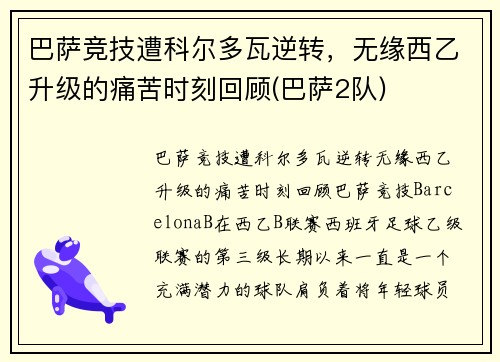 巴萨竞技遭科尔多瓦逆转，无缘西乙升级的痛苦时刻回顾(巴萨2队)