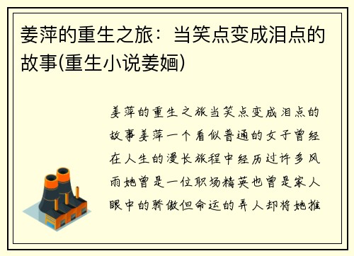 姜萍的重生之旅：当笑点变成泪点的故事(重生小说姜婳)