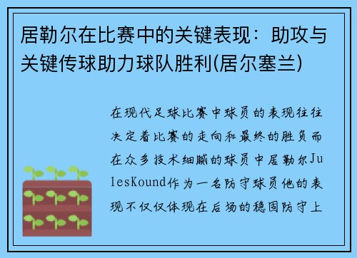 居勒尔在比赛中的关键表现：助攻与关键传球助力球队胜利(居尔塞兰)