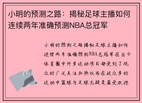 小明的预测之路：揭秘足球主播如何连续两年准确预测NBA总冠军