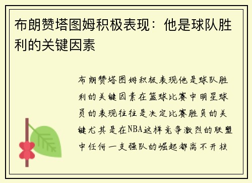 布朗赞塔图姆积极表现：他是球队胜利的关键因素