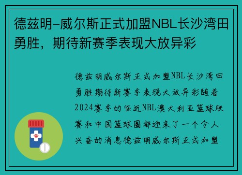 德兹明-威尔斯正式加盟NBL长沙湾田勇胜，期待新赛季表现大放异彩