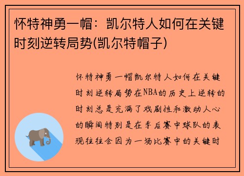 怀特神勇一帽：凯尔特人如何在关键时刻逆转局势(凯尔特帽子)