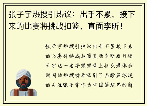 张子宇热搜引热议：出手不累，接下来的比赛将挑战扣篮，直面李昕！