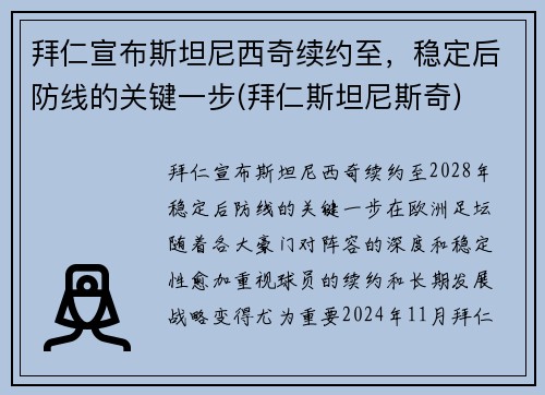 拜仁宣布斯坦尼西奇续约至，稳定后防线的关键一步(拜仁斯坦尼斯奇)