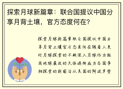 探索月球新篇章：联合国提议中国分享月背土壤，官方态度何在？