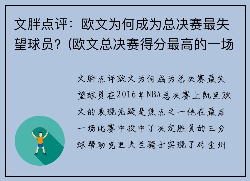 文胖点评：欧文为何成为总决赛最失望球员？(欧文总决赛得分最高的一场)