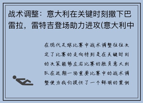 战术调整：意大利在关键时刻撤下巴雷拉，雷特吉登场助力进攻(意大利中场巴雷拉)