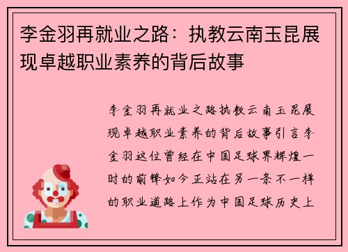 李金羽再就业之路：执教云南玉昆展现卓越职业素养的背后故事