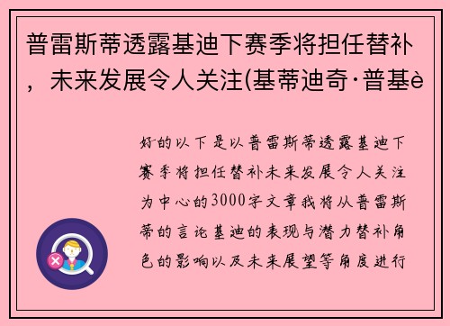 普雷斯蒂透露基迪下赛季将担任替补，未来发展令人关注(基蒂迪奇·普基蒂瓦兰库)