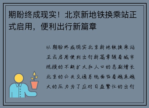 期盼终成现实！北京新地铁换乘站正式启用，便利出行新篇章