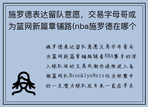 施罗德表达留队意愿，交易字母哥或为篮网新篇章铺路(nba施罗德在哪个球队)