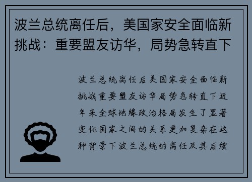 波兰总统离任后，美国家安全面临新挑战：重要盟友访华，局势急转直下