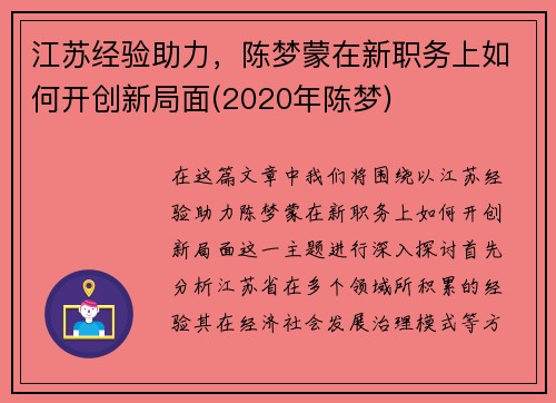 江苏经验助力，陈梦蒙在新职务上如何开创新局面(2020年陈梦)