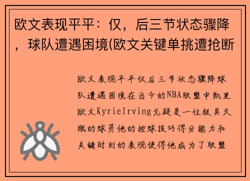 欧文表现平平：仅，后三节状态骤降，球队遭遇困境(欧文关键单挑遭抢断羞辱 状态回暖斩38分)