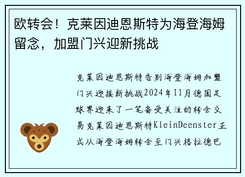 欧转会！克莱因迪恩斯特为海登海姆留念，加盟门兴迎新挑战