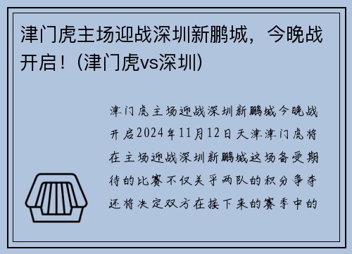 津门虎主场迎战深圳新鹏城，今晚战开启！(津门虎vs深圳)