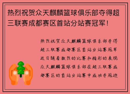 热烈祝贺众天麒麟篮球俱乐部夺得超三联赛成都赛区首站分站赛冠军！