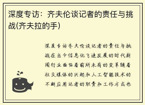 深度专访：齐夫伦谈记者的责任与挑战(齐夫拉的手)