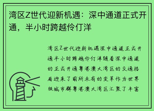 湾区Z世代迎新机遇：深中通道正式开通，半小时跨越伶仃洋