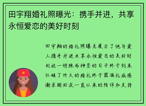 田宇翔婚礼照曝光：携手并进，共享永恒爱恋的美好时刻