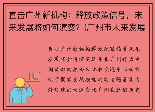 直击广州新机构：释放政策信号，未来发展将如何演变？(广州市未来发展)