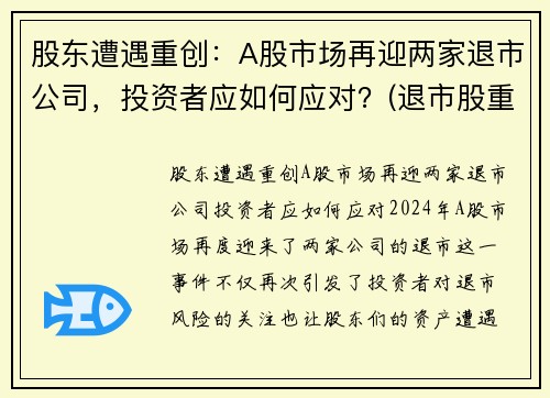 股东遭遇重创：A股市场再迎两家退市公司，投资者应如何应对？(退市股重组几率多大)