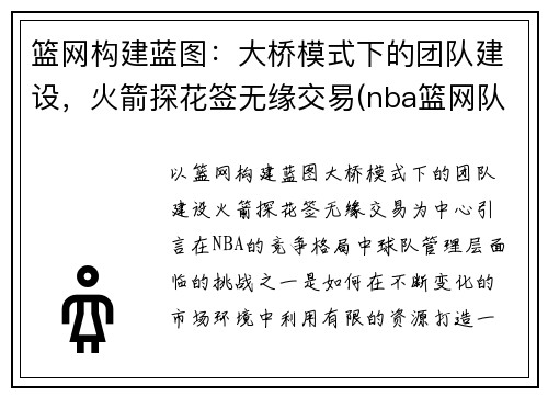 篮网构建蓝图：大桥模式下的团队建设，火箭探花签无缘交易(nba篮网队火箭)