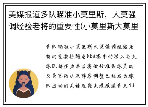 美媒报道多队瞄准小莫里斯，大莫强调经验老将的重要性(小莫里斯大莫里斯)