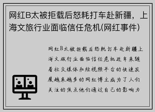 网红B太被拒载后怒耗打车赴新疆，上海文旅行业面临信任危机(网红事件)