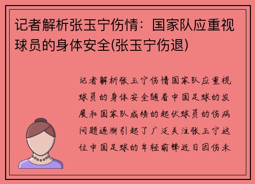 记者解析张玉宁伤情：国家队应重视球员的身体安全(张玉宁伤退)