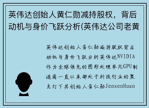 英伟达创始人黄仁勋减持股权，背后动机与身价飞跃分析(英伟达公司老黄是谁)