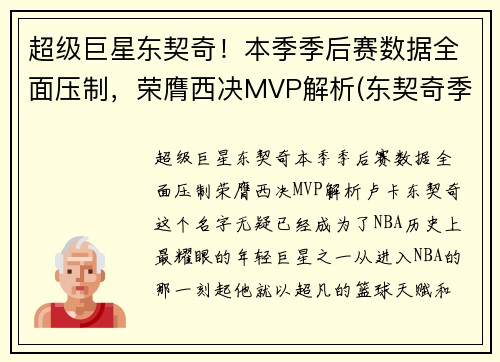 超级巨星东契奇！本季季后赛数据全面压制，荣膺西决MVP解析(东契奇季后赛首秀)