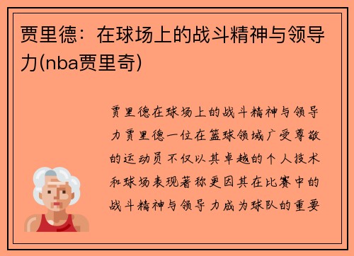 贾里德：在球场上的战斗精神与领导力(nba贾里奇)