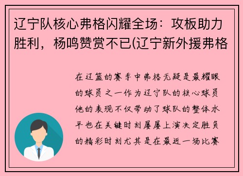 辽宁队核心弗格闪耀全场：攻板助力胜利，杨鸣赞赏不已(辽宁新外援弗格有多强)