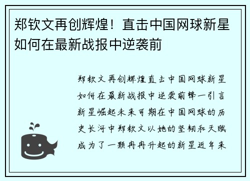 郑钦文再创辉煌！直击中国网球新星如何在最新战报中逆袭前