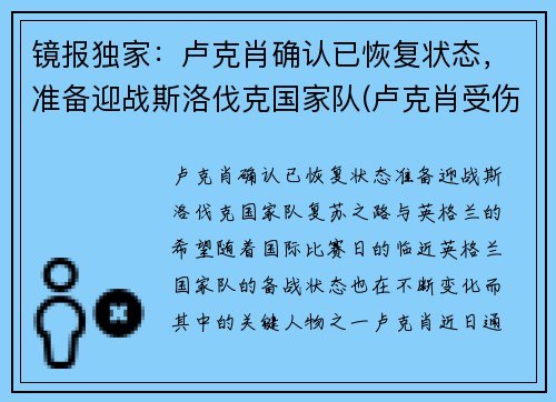 镜报独家：卢克肖确认已恢复状态，准备迎战斯洛伐克国家队(卢克肖受伤)