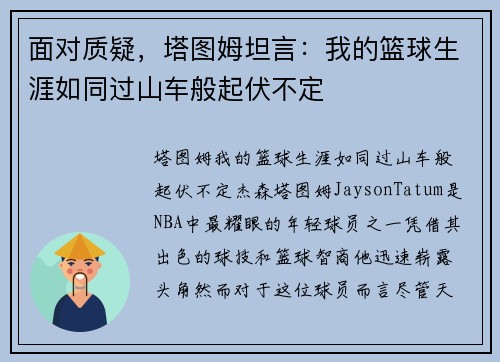 面对质疑，塔图姆坦言：我的篮球生涯如同过山车般起伏不定