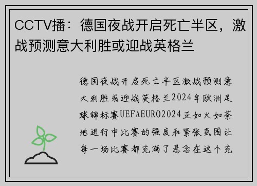 CCTV播：德国夜战开启死亡半区，激战预测意大利胜或迎战英格兰