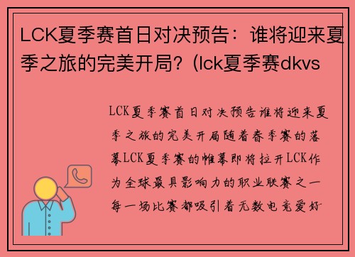 LCK夏季赛首日对决预告：谁将迎来夏季之旅的完美开局？(lck夏季赛dkvst1)