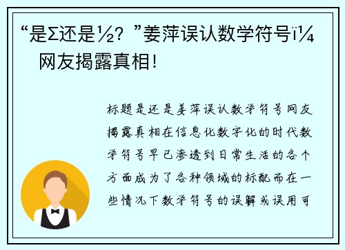 “是∑还是½？”姜萍误认数学符号，网友揭露真相！