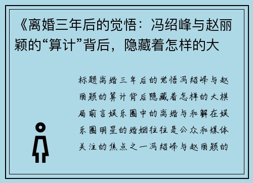 《离婚三年后的觉悟：冯绍峰与赵丽颖的“算计”背后，隐藏着怎样的大棋局？》