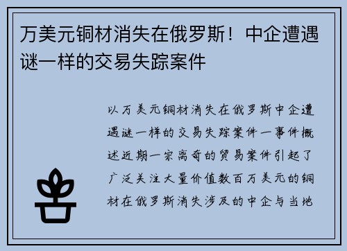 万美元铜材消失在俄罗斯！中企遭遇谜一样的交易失踪案件