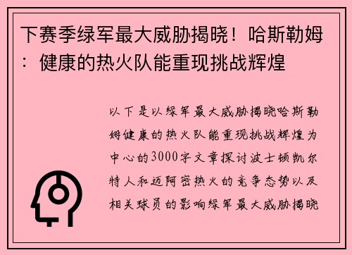 下赛季绿军最大威胁揭晓！哈斯勒姆：健康的热火队能重现挑战辉煌